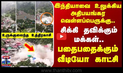 உருக்குலைந்த உத்திரகாசி.. சிக்கி தவிக்கும் மக்கள்.. பதைபதைக்கும் வீடியோ காட்சி