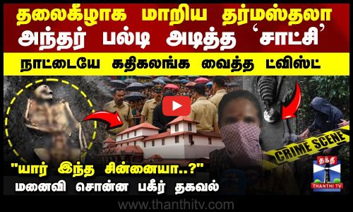 தலைகீழாக மாறிய தர்மஸ்தலா.. அந்தர் பல்டி அடித்த `சாட்சி மனைவி சொன்ன பகீர் தகவல்