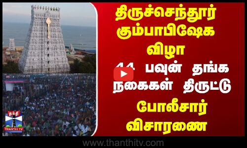 திருச்செந்தூர் கும்பாபிஷேக விழா... 44 பவுன் தங்க நகைகள் திருட்டு