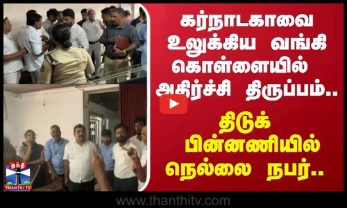 கர்நாடகாவை உலுக்கிய வங்கி கொள்ளையில் அதிர்ச்சி திருப்பம்.. திடுக் பின்னணியில் நெல்லை நபர்..
