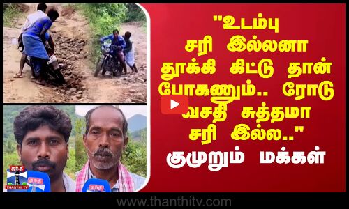 kallakurichi Road Issue | தூக்கி கிட்டு தான் போகணும்..ரோடு வசதி சுத்தமா சரி இல்ல..-குமுறும் மக்கள்
