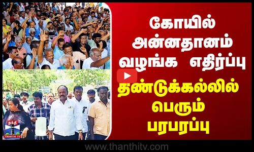 Dindigul Temple Issue | கோயில் அன்னதானம் வழங்க எதிர்ப்பு - திண்டுக்கல்லில் பெரும் பரபரப்பு