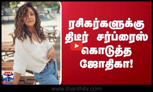 ரசிகர்களுக்கு திடீர் சர்ப்ரைஸ் கொடுத்த ஜோதிகா