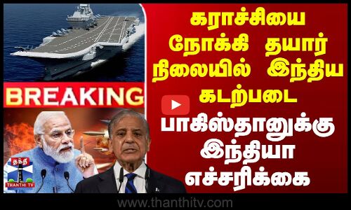 #BREAKING || கராச்சியை நோக்கி தயார் நிலையில் இந்திய கடற்படை - பாகிஸ்தானுக்கு இந்தியா எச்சரிக்கை