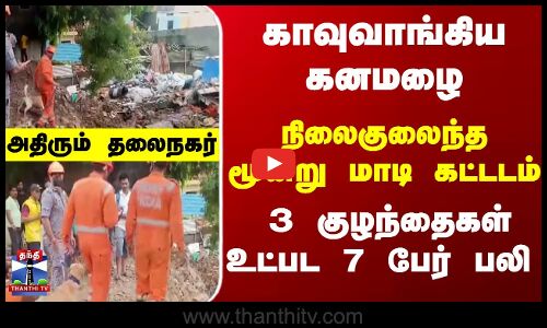 காவுவாங்கிய கனமழை... 3 குழந்தைகள் உட்பட 7 பேர் பலி - அதிரும் தலைநகர்