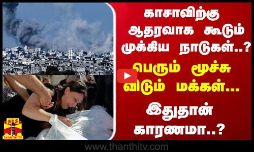 காசாவிற்கு ஆதரவாக கூடும் முக்கிய நாடுகள்..? - பெரும் மூச்சு விடும் மக்கள்..