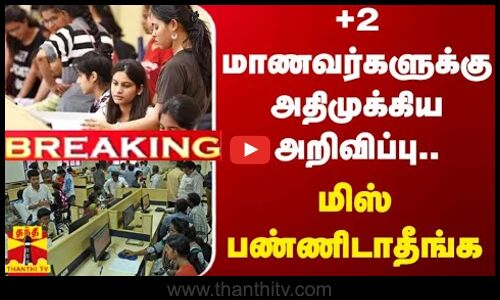 #BREAKING ||  +2 மாணவர்களுக்கு அதிமுக்கிய அறிவிப்பு.. மிஸ் பண்ணிடாதீங்க