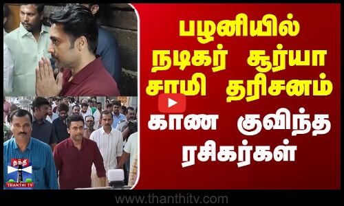 பழனியில் நடிகர் சூர்யா சாமி தரிசனம் - காண குவிந்த ரசிகர்கள்