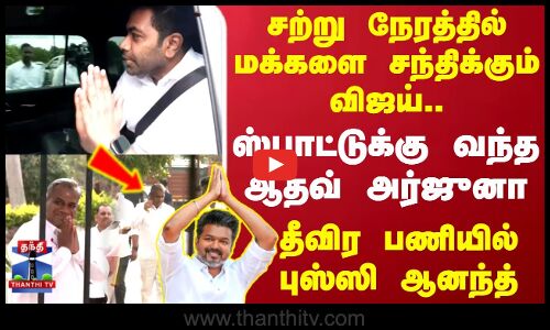 TVK vijay | சற்று நேரத்தில் மக்களை சந்திக்கும் விஜய்.. ஸ்பாட்டுக்கு வந்த ஆதவ் அர்ஜுனா