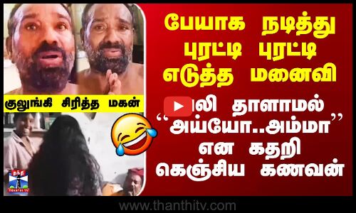 பேயாக நடித்து புரட்டி எடுத்த மனைவி.. கதறிய கணவன்.. குலுங்கி சிரித்த மகன்