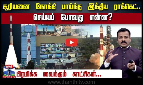 சூரியனை நோக்கி பாய்ந்த இந்திய ராக்கெட்.. செய்யப் போவது என்ன? - பிரமிக்க வைக்கும் காட்சிகள்...