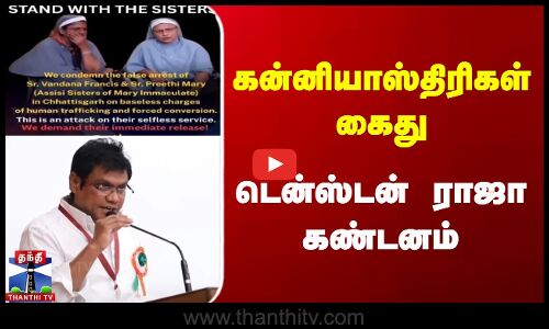 கன்னியாஸ்திரிகள் கைது - டென்ஸ்டன் ராஜா கண்டனம்