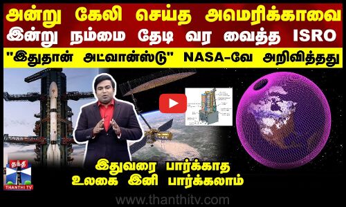 அன்று கேலி செய்த அமெரிக்காவை இன்று நம்மை தேடி வர வைத்த ISRO