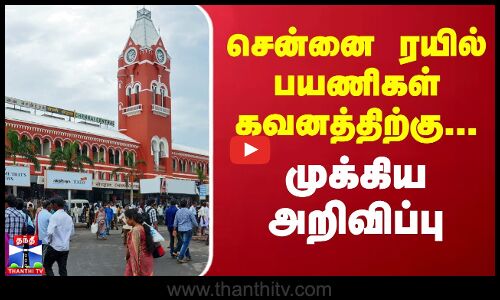 சென்னை ரயில் பயணிகள் கவனத்திற்கு... முக்கிய அறிவிப்பு  Chennai | Train