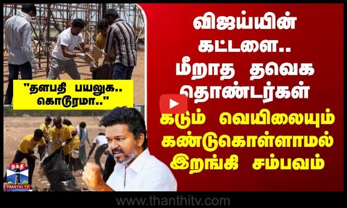 விஜய்யின் கட்டளை..மீறாத தவெக தொண்டர்கள்-வெயிலையும் கண்டுகொள்ளாமல் இறங்கி சம்பவம்