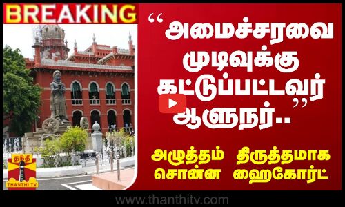 #Breaking : ``அமைச்சரவை முடிவுக்கு கட்டுப்பட்டவர் ஆளுநர்.. - அழுத்தம் திருத்தமாக சொன்ன ஹைகோர்ட்