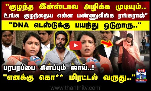 Rangaraj | குழந்தைக்கு எதாவது ஆனால் ரங்கராஜ் தான் காரணம்..  பரபரப்பை கிளப்பும் ஜாய் கிரிசில்டா..!