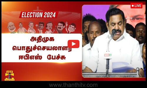🔴LIVE : அதிமுக பொதுச்செயலாளர் ஈபிஎஸ் பேச்சு | AIADMK | EPS | SPEECH | LIVE UPDATES