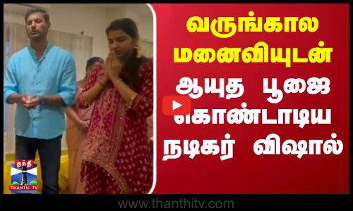 Vishal - Sai Dhanshika | Ayutha Poojai | வருங்கால மனைவியுடன் ஆயுத பூஜை கொண்டாடிய நடிகர் விஷால்