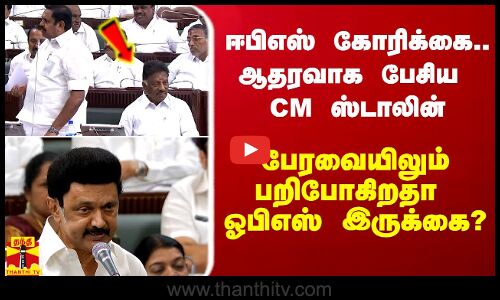 ஈபிஎஸ் கோரிக்கை.. ஆதரவாக பேசிய CM ஸ்டாலின்.. பறிபோகிறதா ஓபிஎஸ் இருக்கை?