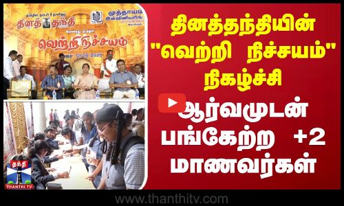 தினத்தந்தியின் வெற்றி நிச்சயம் நிகழ்ச்சி - ஆர்வமுடன் பங்கேற்ற +2 மாணவர்கள்