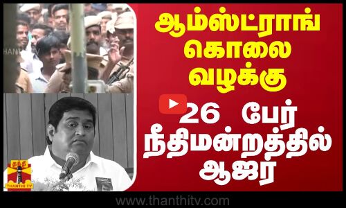 ஆம்ஸ்ட்ராங் கொலை வழக்கு- 26 பேர் நீதிமன்றத்தில் ஆஜர் | BSP Armstrong  Case | ThanthiTV