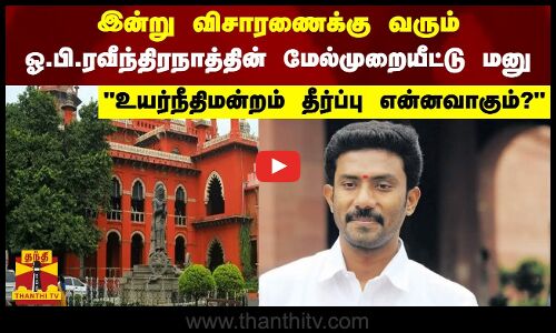 இன்று விசாரணைக்கு வரும் ஓ.பி. ரவீந்திரநாத்தின் மேல்முறையீட்டு மனு உயர்நீதிமன்றம் தீர்ப்பு என்னவாகும்?