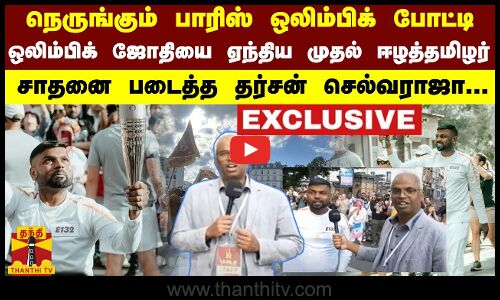 நெருங்கும் பாரிஸ் ஒலிம்பிக் போட்டி.. - ஒலிம்பிக் ஜோதியை ஏந்திய முதல் ஈழத்தமிழர்