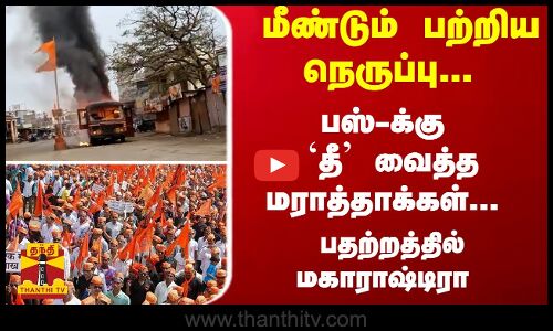 மீண்டும் பற்றிய நெருப்பு... பஸ்-க்கு தீ வைத்த மராத்தாக்கள்... பதற்றத்தில் மகாராஷ்டிரா