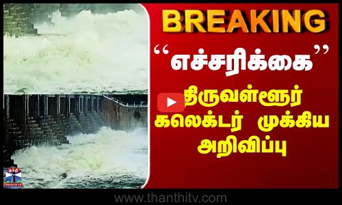 Poondi Reservoir |  ``எச்சரிக்கை’’ - திருவள்ளூர் கலெக்டர் முக்கிய அறிவிப்பு