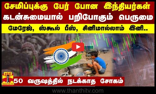 சேமிப்புக்கு பேர் போன இந்தியர்கள்.. கடன்சுமையால் பறிபோகும் பெருமை - 50 வருஷத்தில் நடக்காத சோகம்