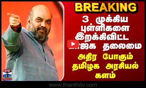 TN Election2026 | BJP| 3 முக்கிய புள்ளியை இறக்கிவிட்ட பாஜக தலைமை - அதிர போகும் தமிழக அரசியல் களம்