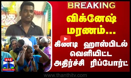 #JUSTIN || விக்னேஷ் மரணம்... கிண்டி ஹாஸ்பிடல் வெளியிட்ட அதிர்ச்சி ரிப்போர்ட் | Guindy Hospital