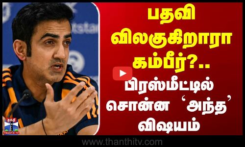 Ind Vs Sa Test | Gautam Gambhir | பதவி விலகுகிறாரா கம்பீர்?.. பிரஸ்மீட்டில் சொன்ன `அந்த விஷயம்