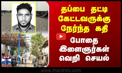 தப்பை தட்டி கேட்டவருக்கு நேர்ந்த கதி | போதை இளைஞர்கள் வெறி செயல்