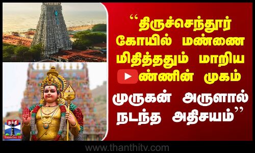 `Thiruchendur கோயில் மண்ணை மிதித்ததும் மாறிய பெண்ணின் முகம் - முருகன் அருளால் நடந்த அதிசயம்’’