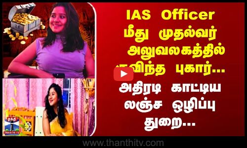 IAS Officer மீது முதல்வர் அலுவலகத்தில் குவிந்த புகார்...அதிரடி காட்டிய லஞ்ச ஒழிப்பு துறை...