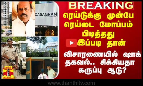 #Breaking|| ரெய்டுக்கு முன் தகவல் கசிந்தது எப்படி?.. விசாரணையில் அதிர்ச்சி தகவல்