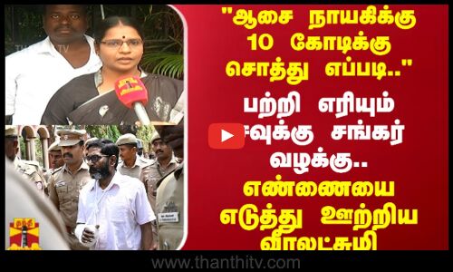 ஆசை நாயகிக்கு 10 கோடிக்கு சொத்து எப்படி..பற்றி எரியும் சவுக்கு சங்கர் வழக்கு..Savukku Shankar