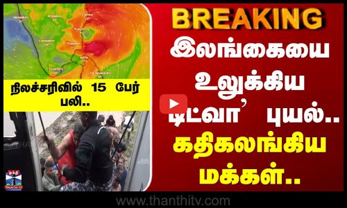 Ditwah Cyclone | இலங்கையை உலுக்கிய டிட்வா புயல்.. கதிகலங்கிய மக்கள்..
