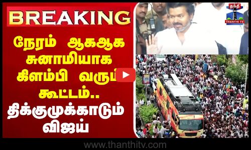 🔴LIVE :Ungavijaynavaren | TVKVijay  | Trichy | VijayTrichyCampaign  | TVK Vijay Political Campaign