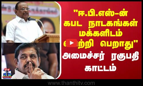 ஈ.பி.எஸ்-ன் கபட நாடகங்கள் மக்களிடம் வெற்றி பெறாது - அமைச்சர் ரகுபதி காட்டம்
