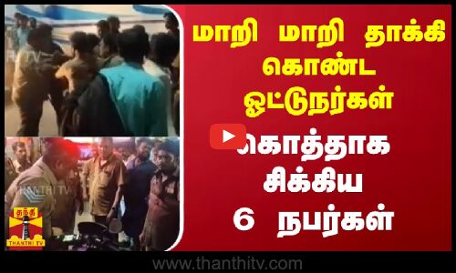 மாறி மாறி தாக்கிக் கொண்ட ஓட்டுநர்கள்.. கொத்தாக சிக்கிய 6 நபர்கள் | Tindivanam | Bus | Thanthitv