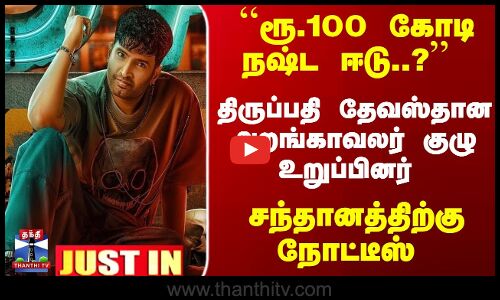 JUSTIN | Santhanam | DD Next Level | ``ரூ.100 கோடி நஷ்ட ஈடு..? சந்தானத்திற்கு நோட்டீஸ்