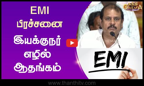 EMI பிரச்சனை - இயக்குநர் எழில் ஆதங்கம்