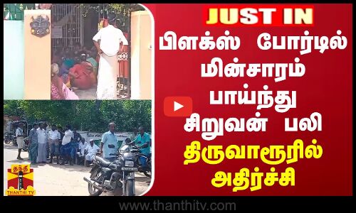 JUSTIN || பிளக்ஸ் போர்டில் மின்சாரம் பாய்ந்து சிறுவன் பலி... திருவாரூரில் அதிர்ச்சி