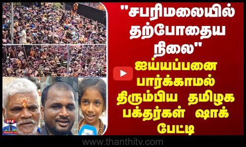 Sabarimala சபரிமலையில் கட்டுக்கடங்காத கூட்டம்- ஐய்யப்பனை பார்க்காமல் திரும்பிய பக்தர்கள் ஷாக் பேட்டி