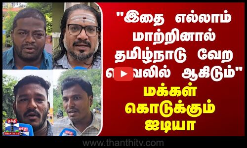 Street Interview இதை எல்லாம் மாற்றினால் தமிழ்நாடு வேற லெவலில் ஆகிடும் - மக்கள் கொடுக்கும் ஐடியா