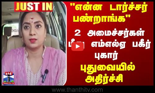 என்ன டார்ச்சர் பண்றாங்க  2 அமைச்சர்கள் மீது  புதுவை எம்எல்ஏ பகீர் புகார்