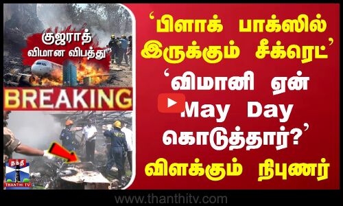 Gujarat Plane Crash | `பிளாக் பாக்ஸில் இருக்கும் சீக்ரெட் | `விமானி ஏன் May Day கொடுத்தார்?